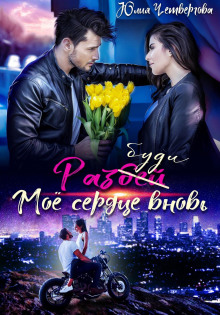 razbudi moyo serdtse vnov 1765984558