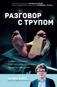 razgovor s trupom. o samyh izoschrennyh ubiystvah zamaskirovannyh pod neschastnye sluchai 1766180574