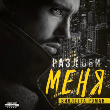 razlyubi menya 1766908918