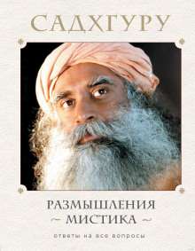 razmyshleniya mistika. otvety na vse voprosy. tom 1 1767078065