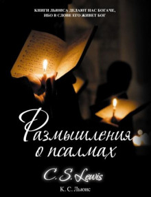 razmyshleniya o psalmah 1765845988