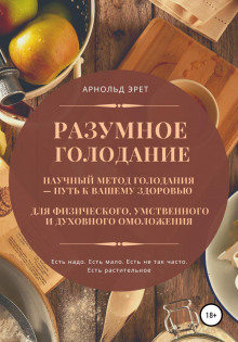 razumnoe golodanie. nauchnyy metod golodaniya put k vashemu zdorovyu 1766646131