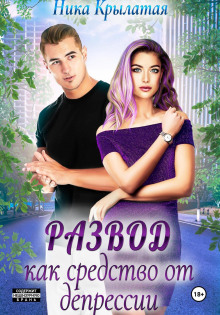 razvod kak sredstvo ot depressii 1767166621