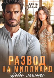 razvod na milliard. novoe schaste 1765698421