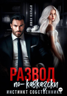 razvod po kavkazski. instinkt sobstvennika 1765409038