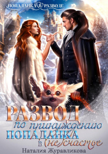 razvod po prinuzhdeniyu. popadanka v neschaste 1766134553