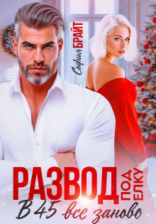 razvod pod yolku. v 45 vse zanovo 1767165790