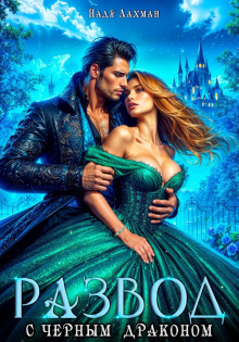 razvod s chernym drakonom 1765928511