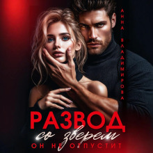 razvod so zverem. on ne otpustit 1766270498