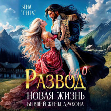 razvod v 40 novaya zhizn byvshey zheny drakona 1765942872