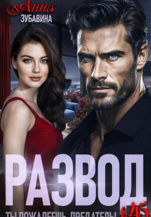 razvod v 45. ty pozhaleesh predatel 1766907066