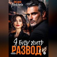 razvod v 45. ya budu zhit 1767168247