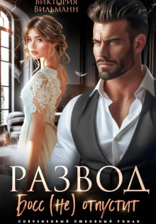 razvod. boss ne otpustit 1766107663