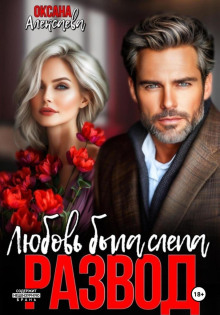 razvod. lyubov byla slepa 1765586743