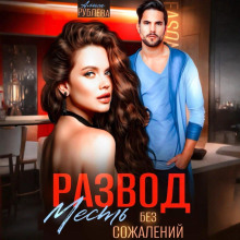 razvod. mest bez sozhaleniy 1766463870