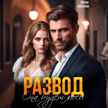 razvod. ona budet moey 1766476315