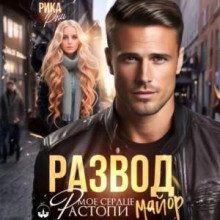 razvod. rastopi moe serdtse mayor 1765608411