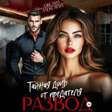 razvod. taynaya doch ot predatelya 1766182279