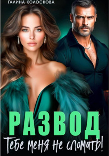 razvod. tebe menya ne slomat 1766313921