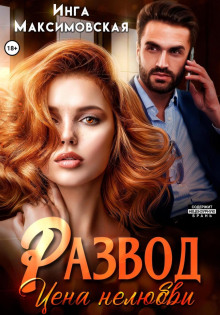 razvod. tsena nelyubvi 1766806402