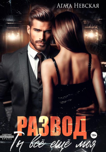 razvod. ty vse esche moya 1766221962