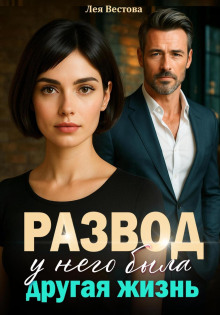 razvod. u nego byla drugaya zhizn 1766550198