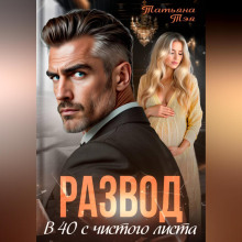 razvod. v 40 s chistogo lista 1765403728