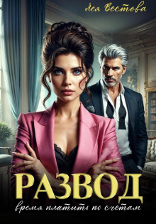 razvod. vremya platit po schetam 1766716246