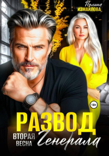 razvod. vtoraya vesna generala 1766076725