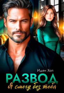 razvod. ya smogu bez tebya 1766468693