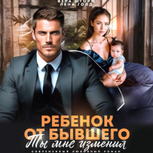rebenok ot byvshego. ty mne izmenil 1765942976