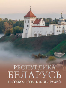 respublika belarus. putevoditel dlya druzey 1766386499