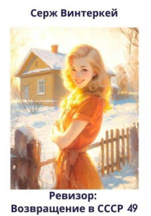 revizor vozvraschenie v sssr 49 1766216289