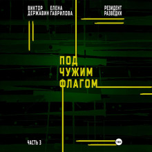 rezident razvedki. chast 3. pod chuzhim flagom 1765962777
