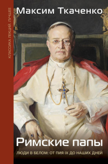 rimskie papy. lyudi v belom ot piya ix do nashih dney 1765511211