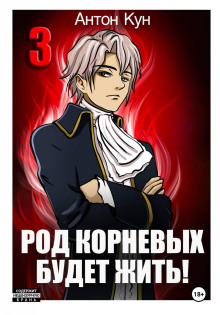 rod kornevyh budet zhit tom 3 1766389075