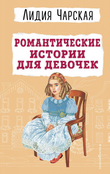 romanticheskie istorii dlya devochek 1766588545