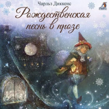 rozhdestvenskaya pesn v proze 1766731176