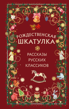 rozhdestvenskaya shkatulka. rasskazy russkih klassikov 1766564064