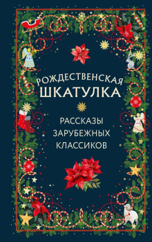 rozhdestvenskaya shkatulka. rasskazy zarubezhnyh klassikov 1766374825