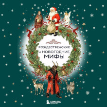 rozhdestvenskie i novogodnie mify 1765534537