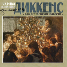 Рождественские повести