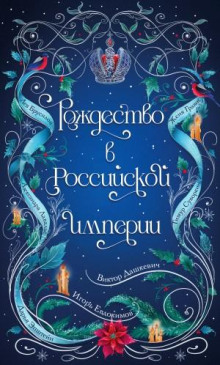 rozhdestvo v rossiyskoy imperii 1767196142