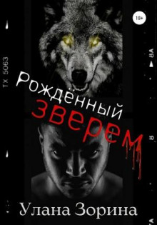 rozhdyonnyy zverem 1766524919