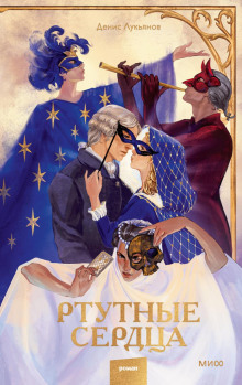 rtutnye serdtsa 1765430713