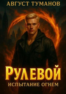 rulevoy. kniga 1. ispytanie ognem 1766647862