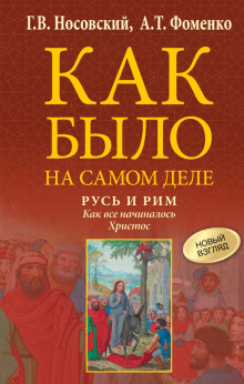 rus i rim. kak vse nachinalos. hristos 1766584896