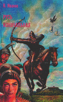 rus iznachalnaya. tom 2 1766964706