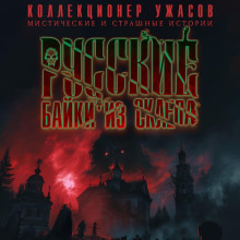 russkie bayki iz sklepa 1765513091