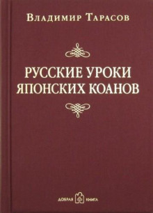 russkie uroki yaponskih koanov 1765481470